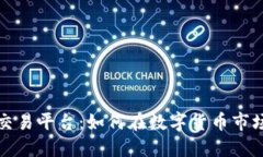 揭秘中本聪交易平台：如何在数字货币市场上获