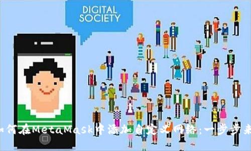 如何在MetaMask中添加自定义网络：一步步来！