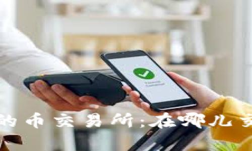 2023年排名前十的币交易所：在哪儿交易才能赚得更多？