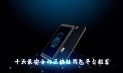 十大最安全的区块链钱包平台推荐