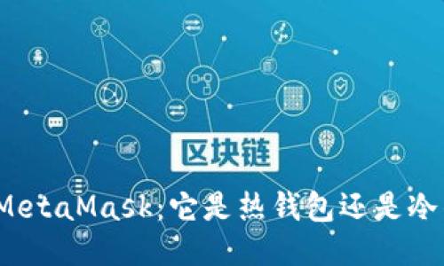 揭秘MetaMask：它是热钱包还是冷钱包？
