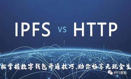 轻松掌握数字钱包开通技巧，助你畅享无现金生活