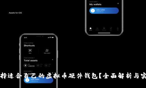 如何选择适合自己的虚拟币硬件钱包？全面解析与实用推荐