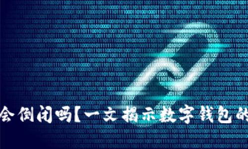 虚拟币钱包会倒闭吗？一文揭示数字钱包的未来与风险