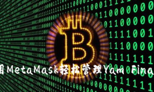 如何利用MetaMask轻松管理Yam Finance资产