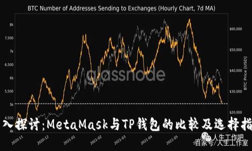 深入探讨：MetaMask与TP钱包的比较及选择指南
