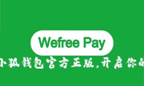 轻松下载安装小狐钱包官方正版，开启你的数字资产之旅