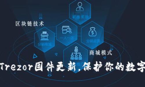 轻松掌握Trezor固件更新，保护你的数字资产安全