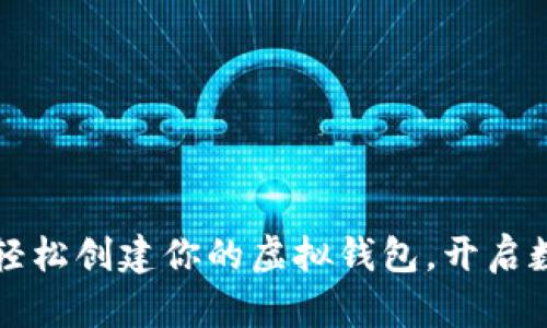 掌握虚拟币：轻松创建你的虚拟钱包，开启数字货币之旅！
