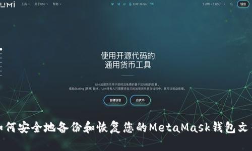 如何安全地备份和恢复您的MetaMask钱包文件