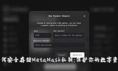如何安全存储MetaMask私钥：保护你的数字资产