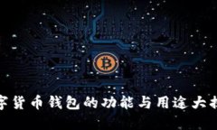 数字货币钱包的功能与用途大揭秘