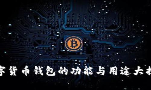 数字货币钱包的功能与用途大揭秘