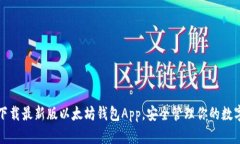 轻松下载最新版以太坊钱包App，安全管理你的数