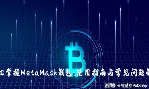 轻松掌握MetaMask钱包：使用指南与常见问题解答