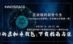定制你的虚拟币钱包：下载指南与使用技巧