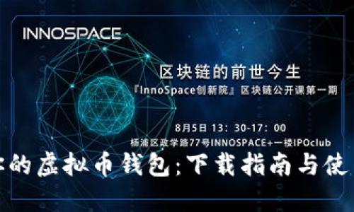 定制你的虚拟币钱包：下载指南与使用技巧