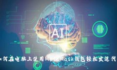 如何在电脑上使用MetaMask钱包轻松发送代币