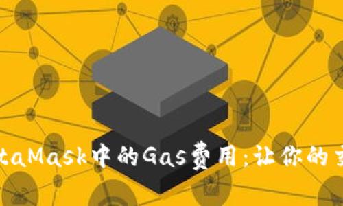 全面解析MetaMask中的Gas费用：让你的交易更加高效