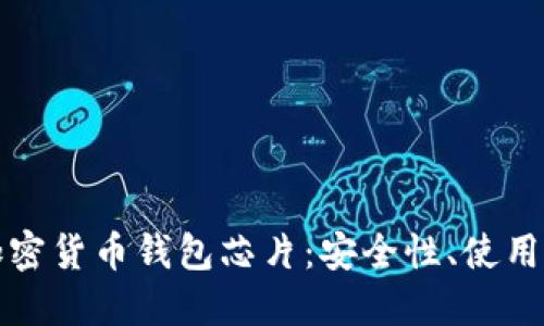 如何选择可靠的加密货币钱包芯片：安全性、使用便捷性与评测指南