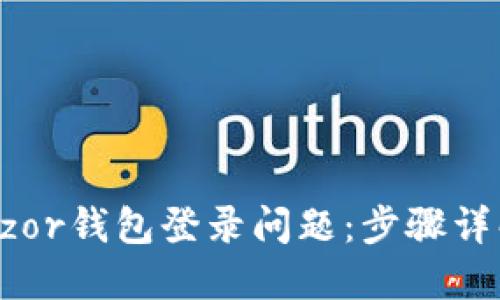 如何解决Trezor钱包登录问题：步骤详解与技巧分享