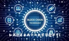 如何快速查找你的数字钱包卡号？