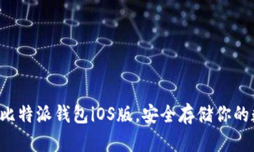 轻松下载比特派钱包iOS版，安全存储你的数字资产！