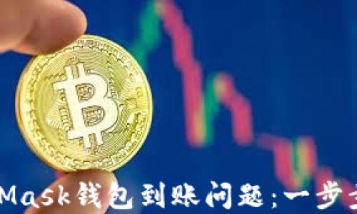 
解决你的MetaMask钱包到账问题：一步步教你找回资金