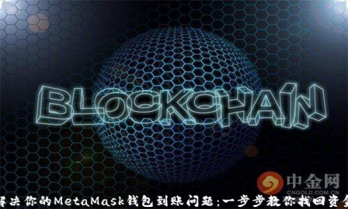 
解决你的MetaMask钱包到账问题：一步步教你找回资金