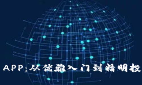 探索区块链交易APP：从优雅入门到精明投资的全方位指南