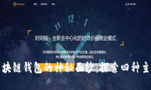 揭开区块链钱包的神秘面纱：探索四种主要类型