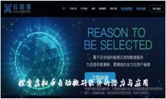 探索虚拟币自动搬砖软件的潜力与应用