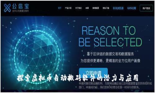探索虚拟币自动搬砖软件的潜力与应用
