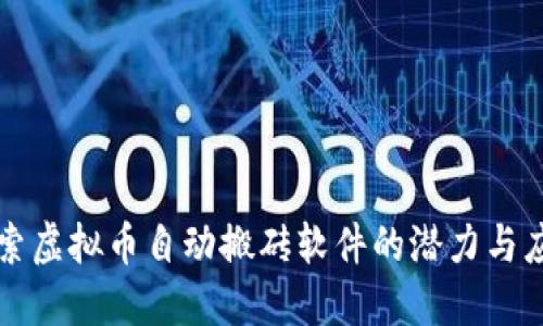 探索虚拟币自动搬砖软件的潜力与应用