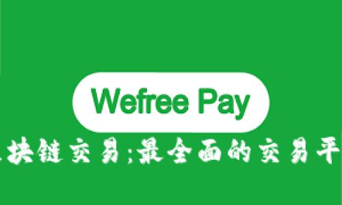 掌握区块链交易：最全面的交易平台指南