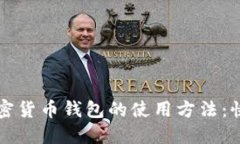 全面了解加密货币钱包的使用方法：快速上手指