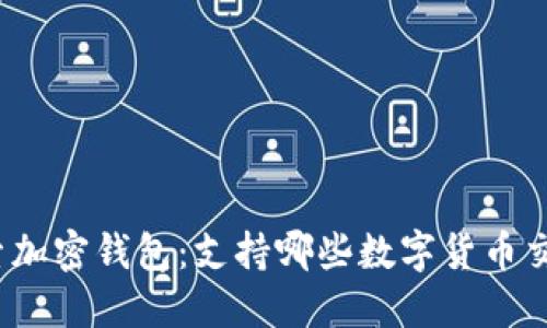探索加密钱包：支持哪些数字货币交易？