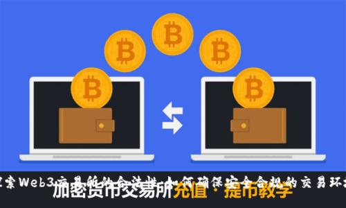 探索Web3交易所的合法性：如何确保安全合规的交易环境