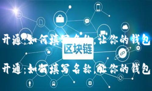 数字钱包开通：如何填写名称，让你的钱包更具个性

数字钱包开通：如何填写名称，让你的钱包更具个性