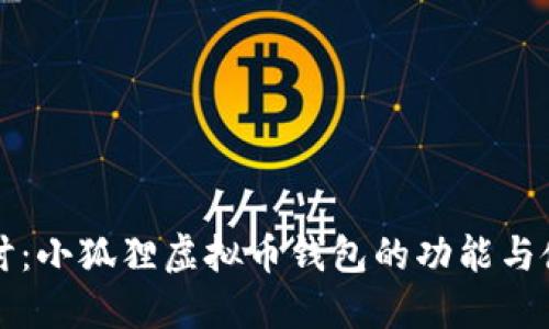 深入探讨：小狐狸虚拟币钱包的功能与使用技巧