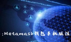 快速上手：Metamask钱包手机版注册全攻略