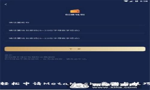 如何轻松申请MetaMask：步骤与技巧分享
