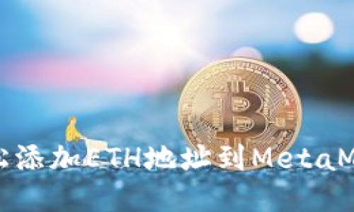 如何轻松添加ETH地址到MetaMask钱包