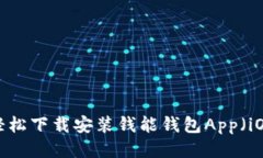 如何轻松下载安装钱能钱包App（iOS版）？