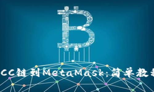 轻松添加KCC链到MetaMask：简单教程一步到位