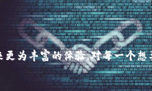   轻松掌握区块链云钱包的使用方法，助你开启数字货币之旅 / 

 guanjianci 区块链, 云钱包, 数字货币, 使用方法, 钱包安全 /guanjianci 

引言：区块链与云钱包的结合
随着数字货币的迅猛发展，越来越多的人开始接触到区块链技术。而在众多的区块链应用中，云钱包作为安全存储和管理数字资产的工具，正逐渐被广泛使用。但对于许多刚入门的用户，如何使用区块链云钱包仍然是个令人困惑的话题。本文将深入探讨区块链云钱包的使用方法，帮助你更好地理解并掌握这一工具。

什么是区块链云钱包？
简单来说，区块链云钱包是基于云计算技术的一种数字钱包，它允许用户在云端存储、管理和交易他们的数字资产。与传统的钱包不同，云钱包的优势在于它不需要用户下载大型的区块链数据，只需通过互联网连接即可访问自己的资产。这为用户带来了极大的便利，尤其是在移动交易日益频繁的今天。

区块链云钱包的优点
1. **便利性**：用户可以随时随地访问自己的钱包，只要有网络，就能进行交易，不再受设备限制。
2. **安全性**：虽然云钱包处于网上，但许多服务提供商都采用了多层安全措施，如双重身份验证和加密技术，以确保用户的资产安全。
3. **恢复选项**：传统的钱包一旦丢失，资产可能无法恢复。但大多数云钱包提供了备份和恢复功能，让用户的资金风险大大降低。

注册和设置区块链云钱包
使用区块链云钱包的第一步是注册。虽然每个钱包提供商的具体流程可能有所不同，但一般而言都遵循以下步骤：
ol
listrong选择钱包服务提供商/strong：市场上有很多区块链云钱包的服务提供商，如Coinbase、Binance、Blockchain.info等。选择一个信誉好且符合你需求的平台非常重要。/li
listrong创建账户/strong：在所选择的服务提供商官网上，点击【注册】按钮，输入你的电子邮件地址和设置密码，确保密码复杂且不易被猜测。/li
listrong验证身份/strong：许多服务商会要求你完成身份验证流程，通常会发送验证邮件或短信，按照提示完成验证。/li
listrong安全设置/strong：启用双重身份验证（2FA），增加安全保护层。/li
/ol

给云钱包充值
一旦你成功注册并设置好云钱包，接下来就是给钱包充值了。通常的步骤如下：
ol
listrong获取钱包地址/strong：进入你的云钱包账户，你会看到一个唯一的钱包地址（通常是字母和数字组成的字符串），这是你接收现金的地址。/li
listrong选择充值方式/strong：不同平台可能提供不同的充值方式，如直接使用信用卡、银行转账，或通过其他数字货币充值。/li
listrong确认交易/strong：在你选择了充值方式后，根据平台的指引确认并完成交易，充值通常会在一段时间内完成。/li
/ol

云钱包的使用方法
云钱包不仅是存储资产的场所，更是交易的便捷工具。掌握了充值后，接下来就是如何进行交易：

h4发送数字货币/h4
1. 进入你的云钱包账户，找到“发送”或“提款”选项。
2. 输入接收方的钱包地址（确保准确，没有输入错误，否则资产可能会丢失），输金额。
3. 确认交易，可能需要根据提示进行身份验证和密码输入。

h4接收数字货币/h4
要接收数字资产，只需给对方提供你的钱包地址。等对方完成交易后，资产会自动转入你的钱包中。

钱包安全使用技巧
尽管云钱包提供了很多安全保障，但用户自身的安全意识同样重要。以下是一些安全使用的方法：
ul
listrong使用强密码/strong：确保你的账户密码复杂，不易被破解，定期更换密码。/li
listrong启用双重身份验证/strong：尽可能启用2FA，保障你的账户安全。/li
listrong定期备份/strong：备份你的钱包信息，并保存在安全的地方。/li
listrong保持软件更新/strong：确保使用的是最新版本的钱包应用，开发者会修复已知的安全漏洞。/li
/ul

解决常见问题
在使用区块链云钱包的过程中，用户可能会遇到各种问题。这里列出一些常见问题及其解决办法：

h4交易未到账/h4
可能原因包括：网络拥堵、交易费用设置过低、对方未完全发送等。建议耐心等待，并确认交易状态，必要时联系技术支持。

h4忘记密码/h4
许多钱包平台提供找回密码的选项，通常需要回答安全问题或通过验证邮箱找回密码。

h4被盗风险/h4
如果你的账户被盗，应立刻联系钱包服务提供商，尽量冻结账户，同时检查你的设备是否存在恶意软件。

总结：区块链云钱包的未来
区块链云钱包正在改变人们管理和使用数字资产的方式。随着技术的发展，未来的云钱包将在安全性、便利性和功能性上更加成熟，为用户带来更为丰富的体验。对每一个想要进入数字货币领域的人而言，掌握云钱包的使用无疑是非常重要的一步。
通过本文的介绍，相信你对如何使用区块链云钱包有了更深入的了解。跟随流程、注意安全，开启你的数字货币之旅吧！