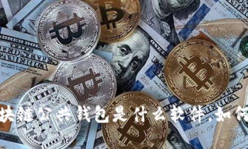 深入解析：区块链公共钱包是什么软件，如何选择适合的？