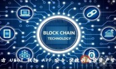 探索官方 USDT 钱包 APP：安全、便捷的加密资产管