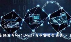 如何安全地使用MetaMask与币安进行交易：一步步指
