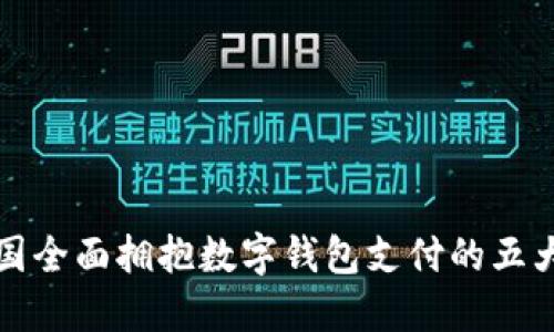 在中国全面拥抱数字钱包支付的五大方式